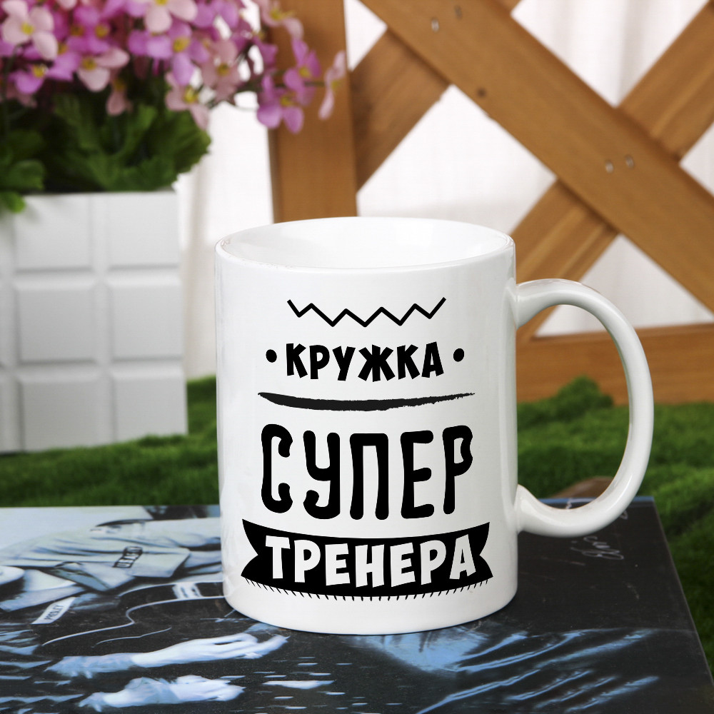 

Чашка для тренера