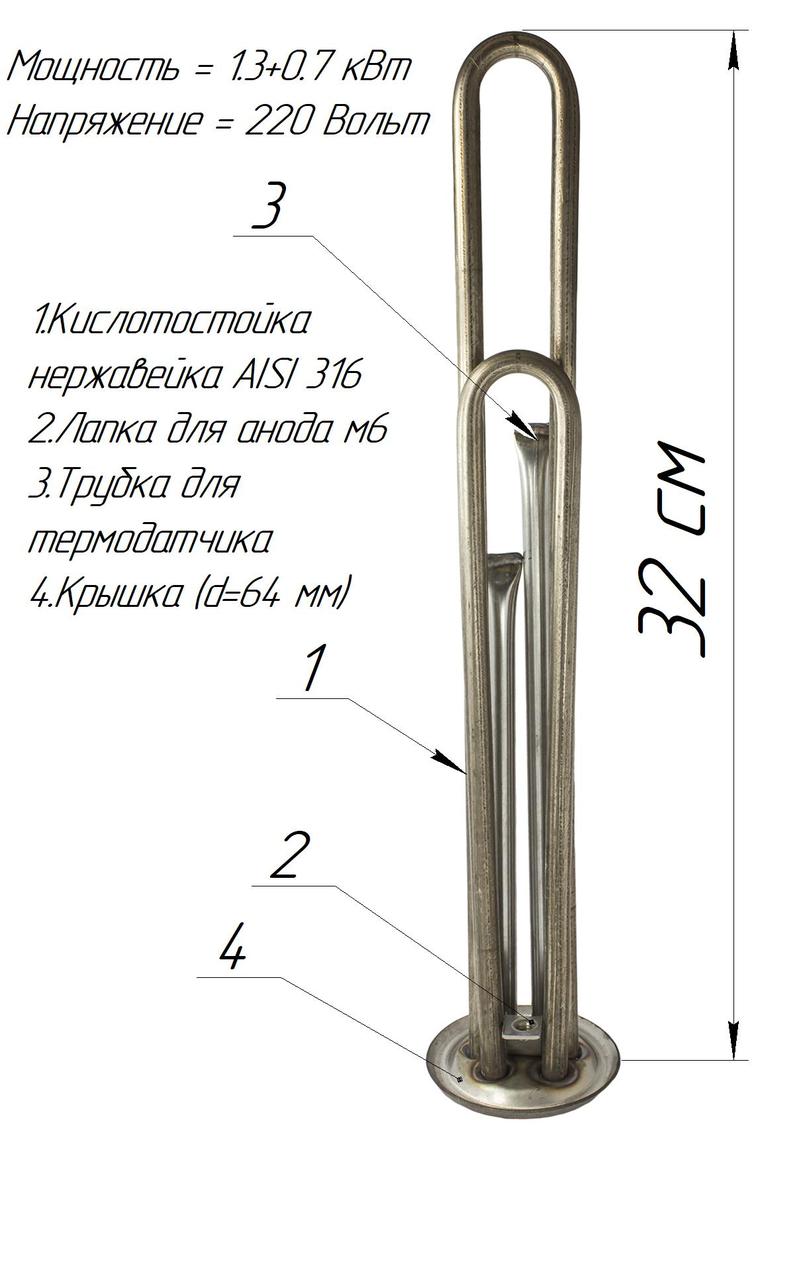 

Двойной ТЭН для бойлера, 1300+700w ,с местом под анод м6 (Украина) Нержавейка