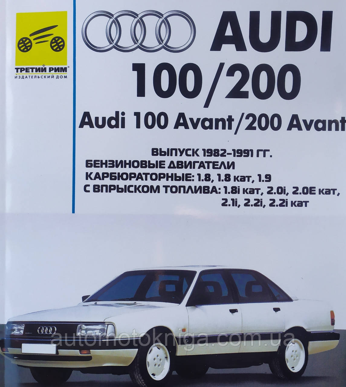 AUDI 100 / 200 
Модели 1982 - 1991 гг. 
Руководство по ремонту и эксплуатации