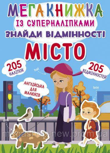 

Мегакнига с супернаклейками "Найди отличия. Город" (укр), Crystal Book, книга для ребенка,crystal, Разноцвет