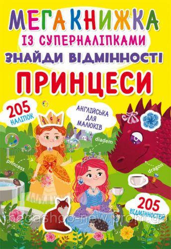 

Мегакнига с супернаклейками "Найди отличия. Принцессы" (укр), Crystal Book, книга для ребенка,crystal, Разноцвет