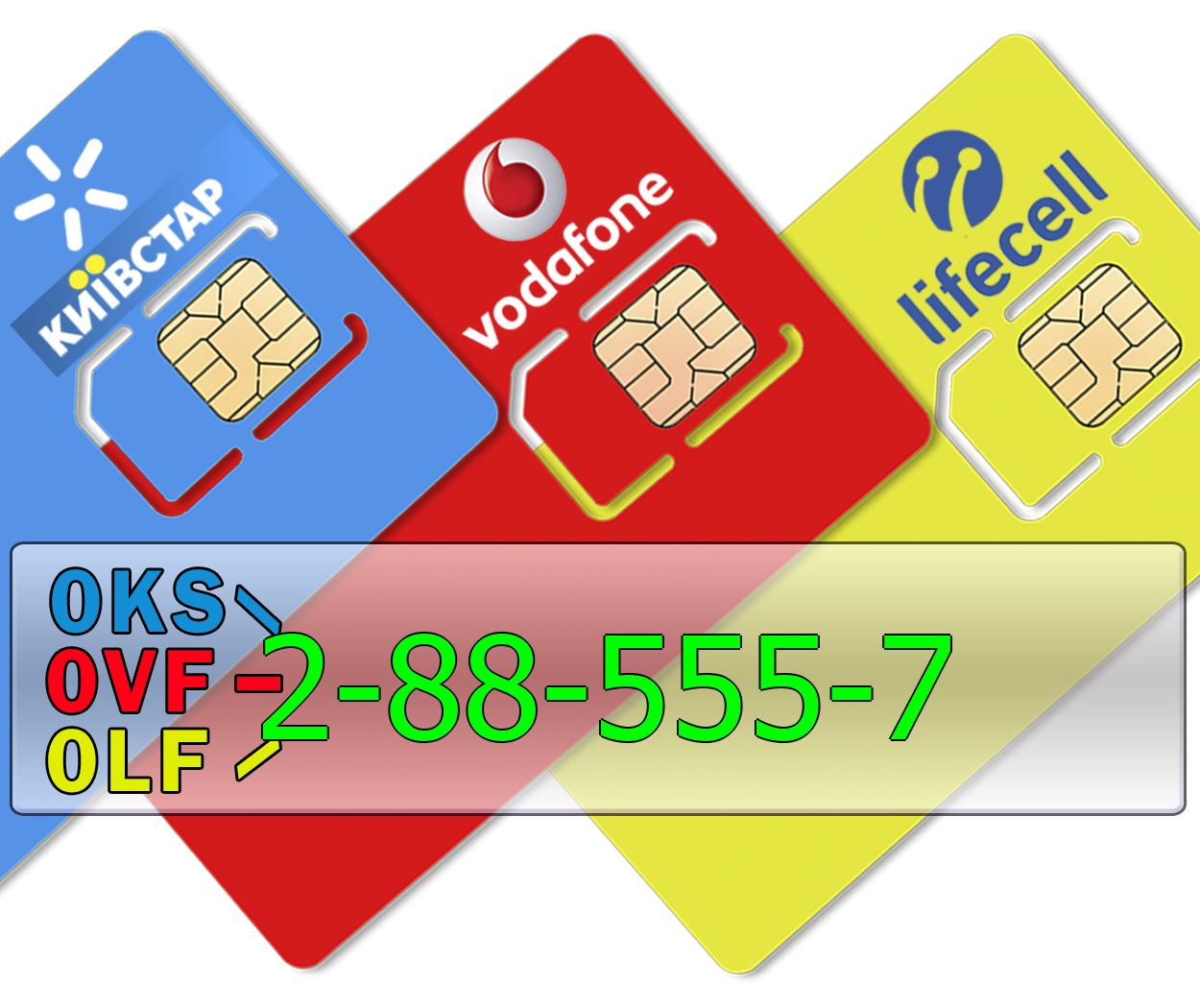 

Трио 0KS-2-88-555-7 0LF-2-88-555-7 0VF-2-88-555-7 Киевстар, lifecell, Vodafone