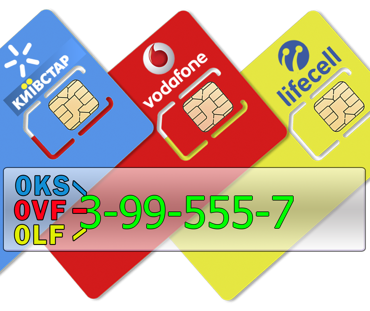 

Трио 0KS-3-99-555-7 0LF-3-99-555-7 0VF-3-99-555-7 Киевстар, lifecell, Vodafone