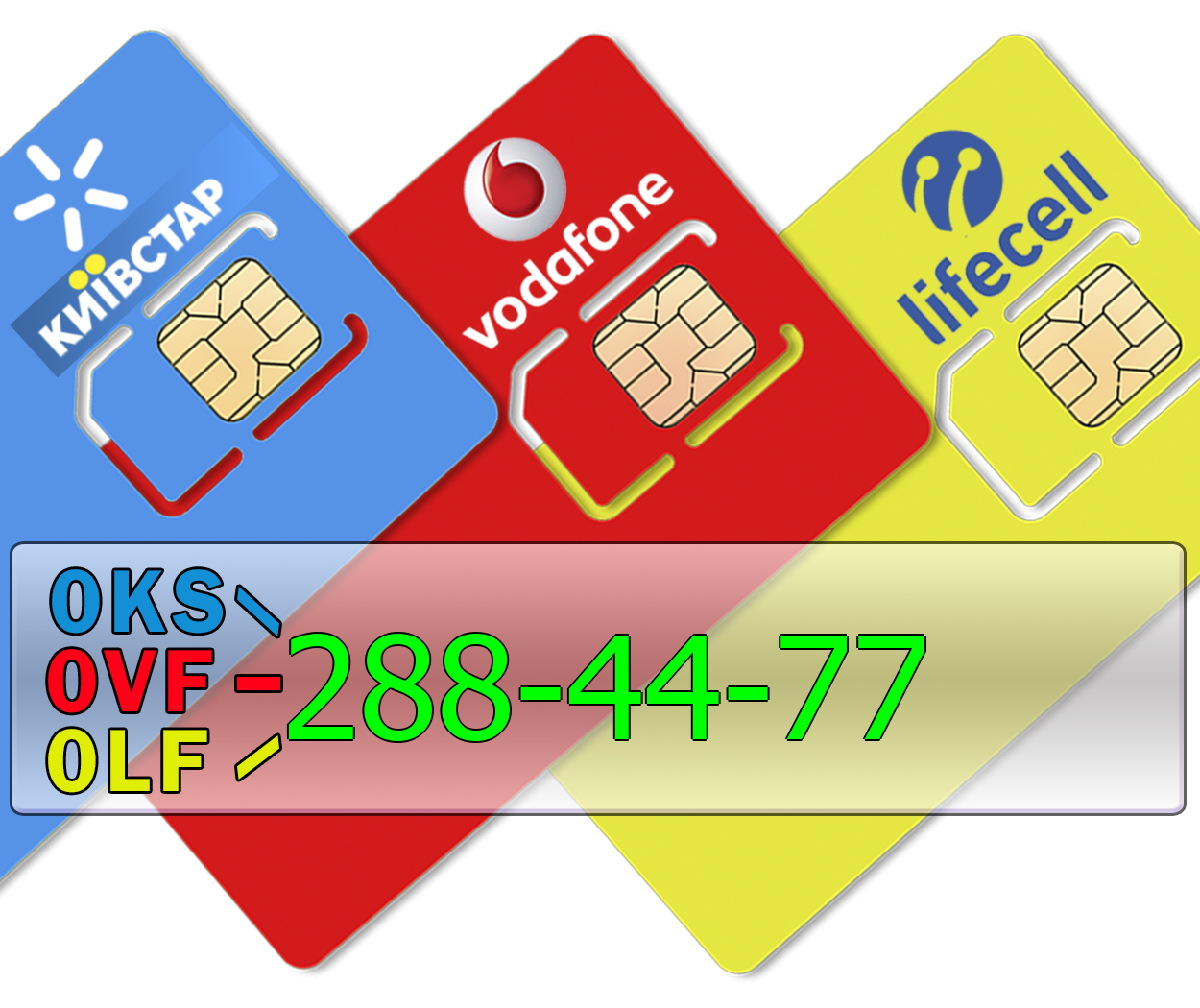 

Трио 0KS-288-44-77 0LF-288-44-77 0VF-288-44-77 Киевстар, lifecell, Vodafone