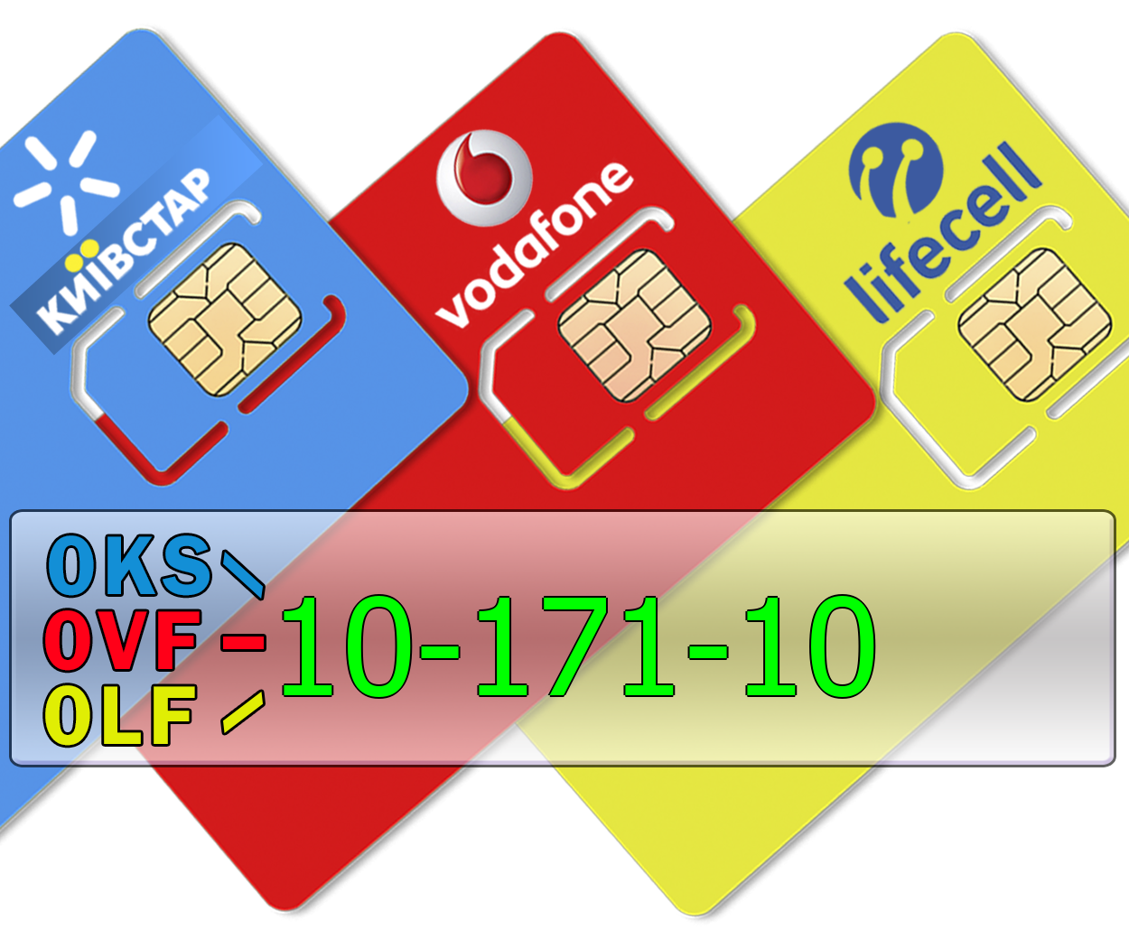 

Трио 0KS-10-171-10 0LF-10-171-10 0VF-10-171-10 Киевстар, lifecell, Vodafone