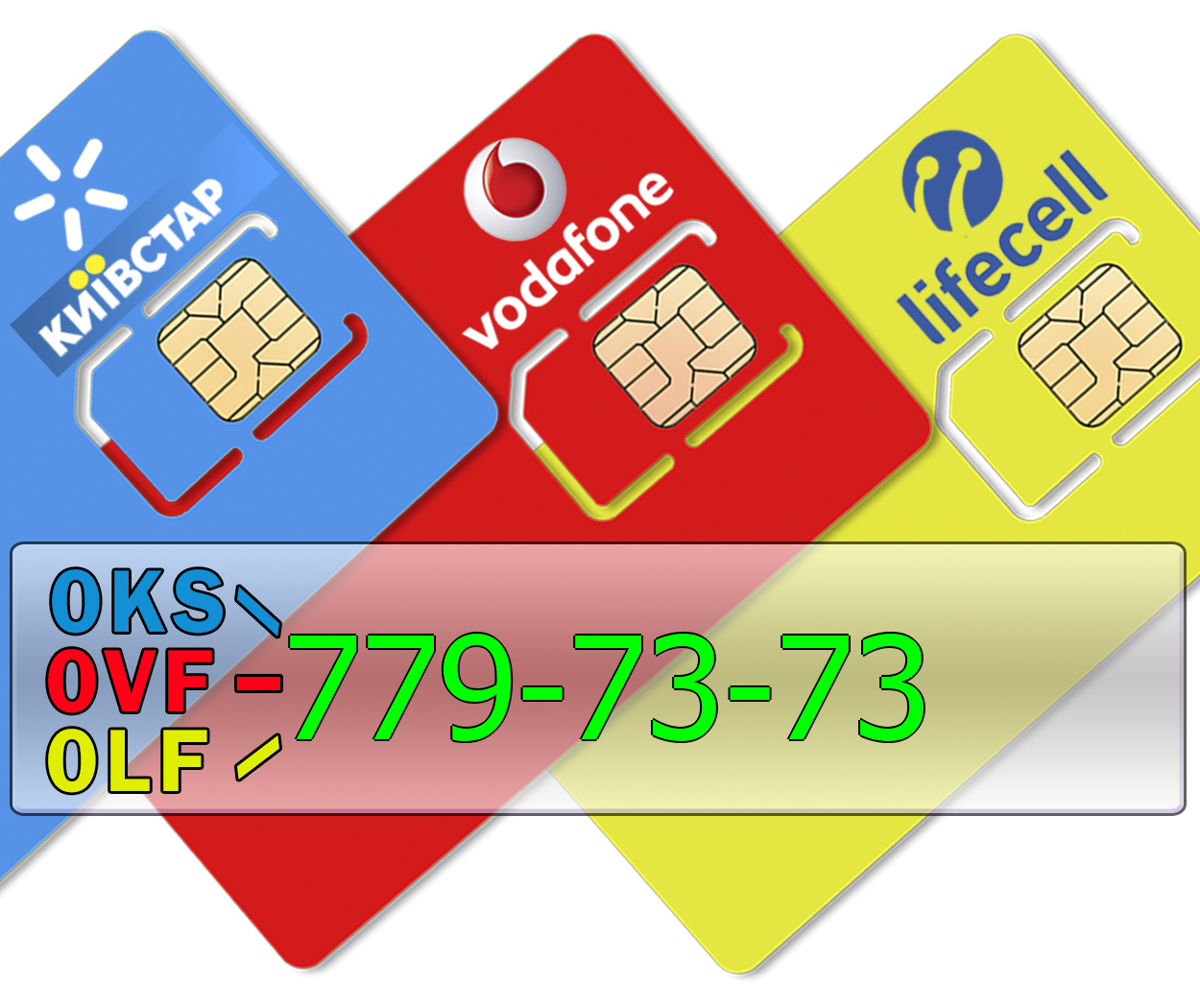 

Трио 0KS-779-73-73 0LF-779-73-73 0VF-779-73-73 Киевстар, lifecell, Vodafone