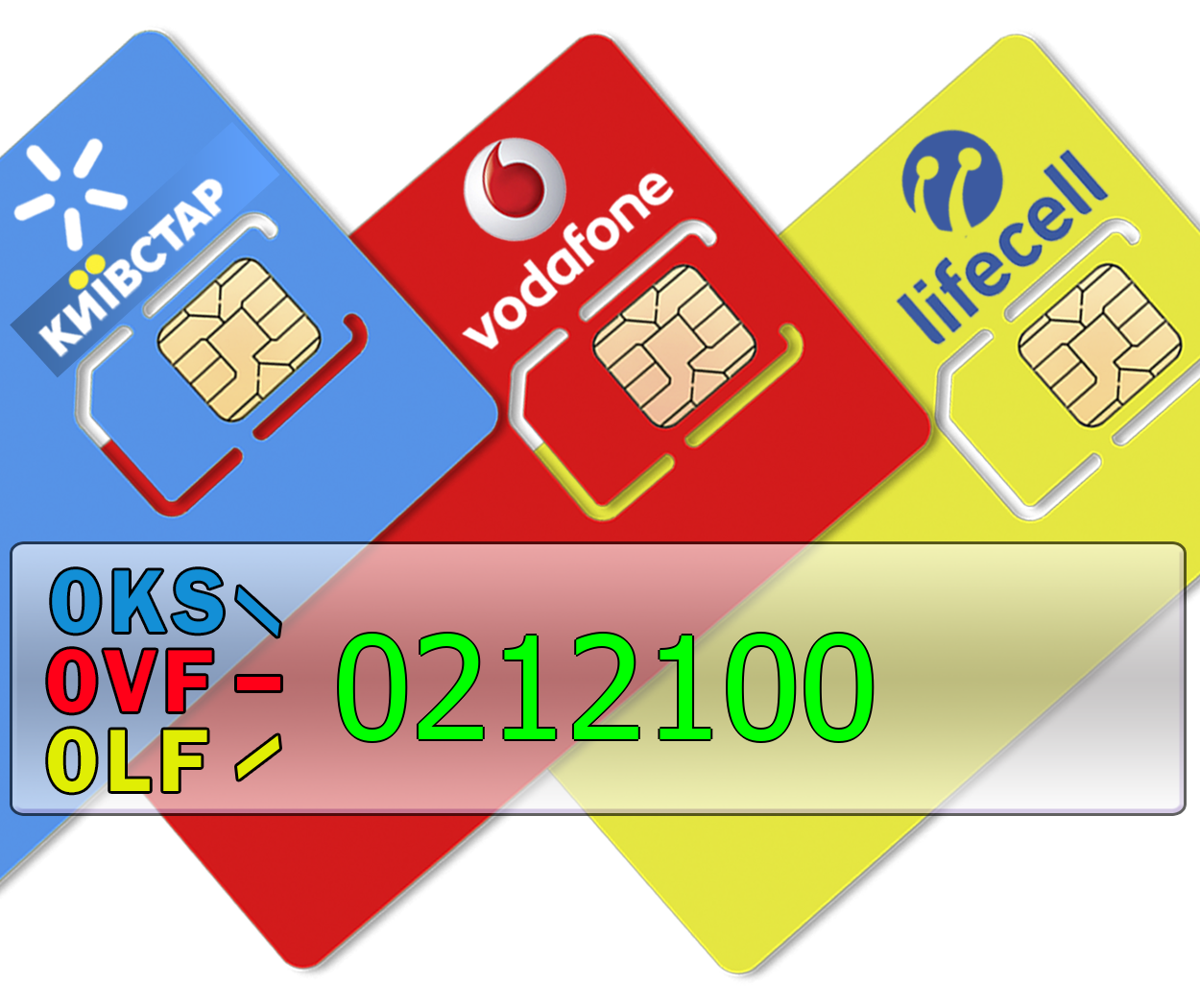 

Трио 0KS-0212100 0LF-0212100 0VF-0212100 Киевстар, lifecell, Vodafone