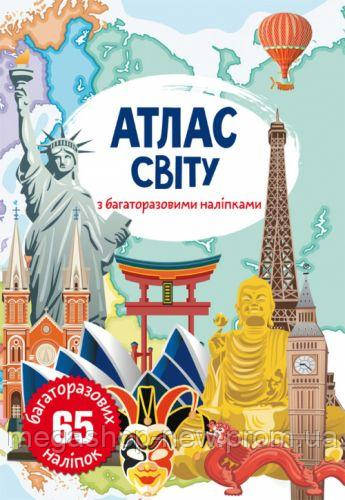 

Книга: Атлас мира с многоразовыми наклейками, укр, Crystal Book, книги,детям и родителям,энциклопедии