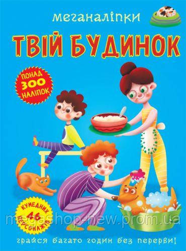 

Книга "Меганаклейки. Твой дом" (укр), Crystal Book, наклейки,наклейки на стены,альбом,магазин книги, Разноцвет