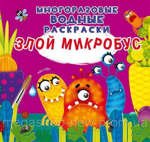 

Многоразовые водные раскраски "Злой микробус" (рус), Crystal Book