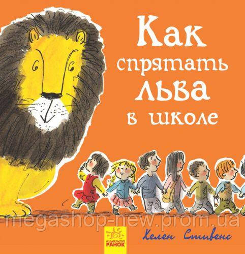 

Книжечка "Как спрятать льва в школе" Ч899006Р, Ранок