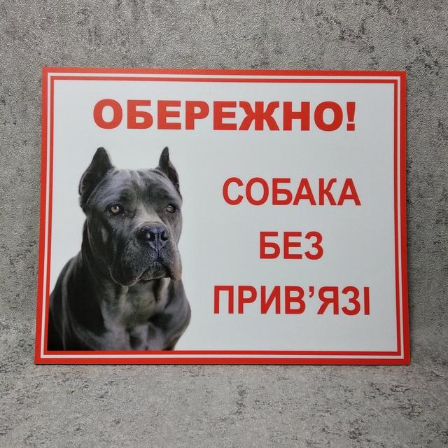 Табличка Осторожно, собака без привязи (Кане-корсо)
