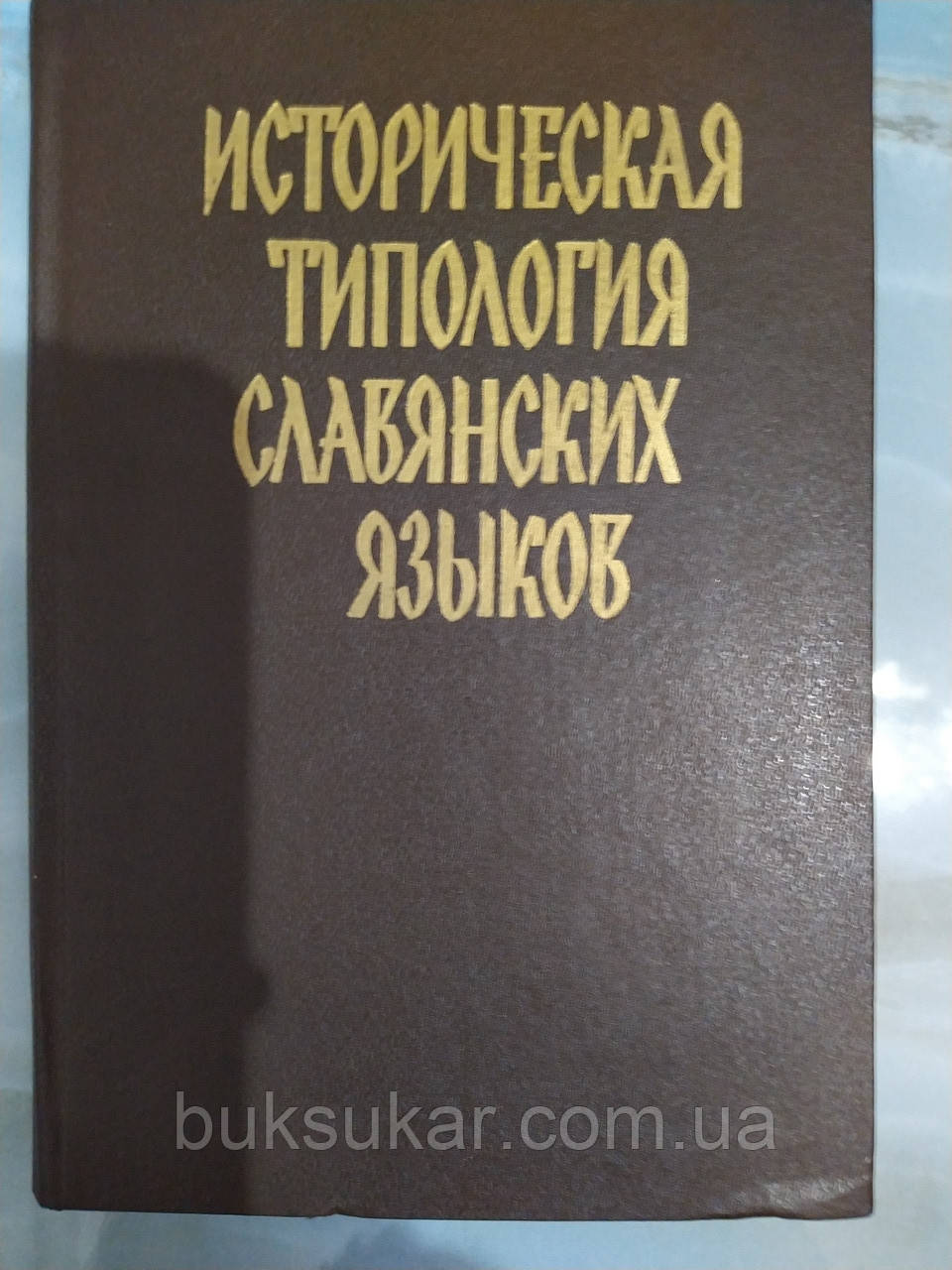 Історична типологія слов'янських мов. Фонетика, слообразование, лексика та фразеологія