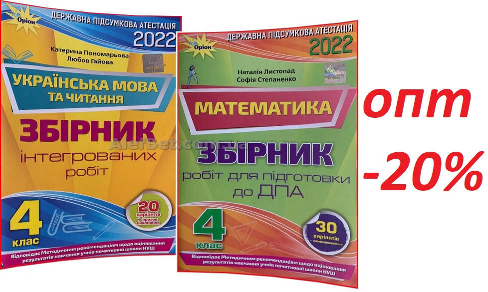 

4 клас / ДПА 2022 / Математика+Українська мова. Збірник контрольних робіт комплект НУШ / Листопад, Пономарьова