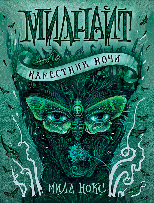 

Миднайт. 1. Наместник ночи.