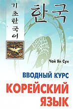 Вводный курс Корейский язык Чой Ян Сун Учебник для изучения корейского языка єПідтримка
