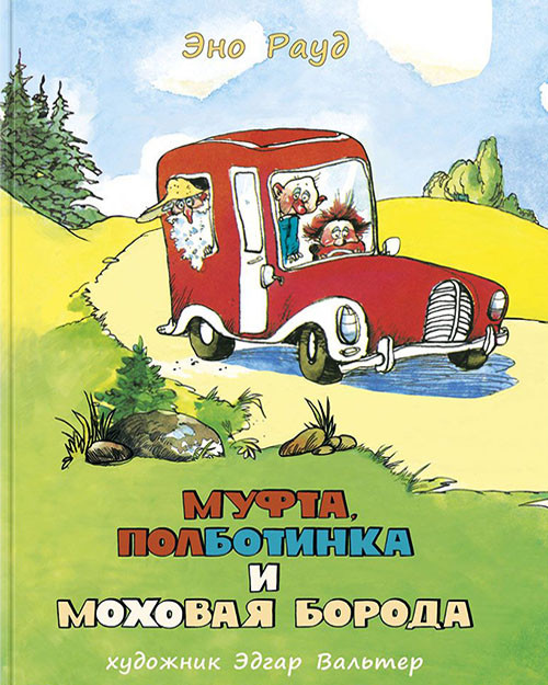 

Муфта, Полботинка и Моховая Борода (3 и 4 части) - Эно Рауд (978-5-4335-0209-3