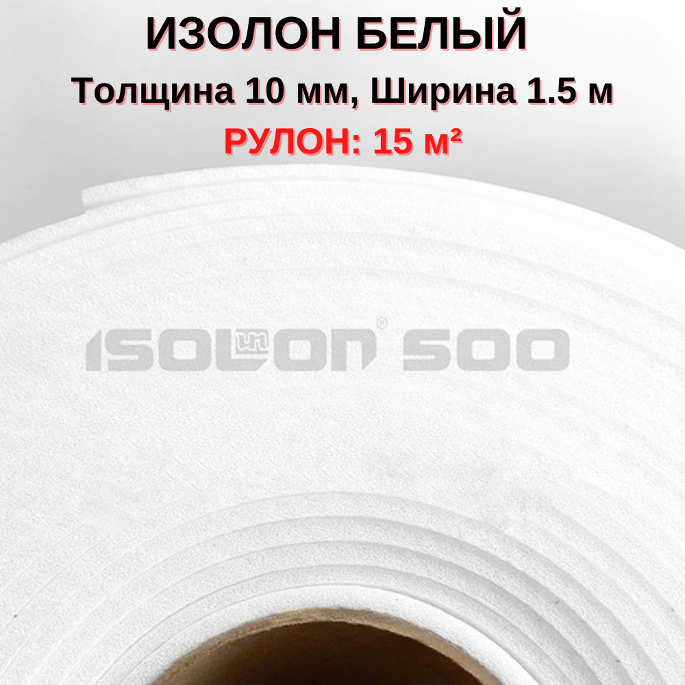 

Белый Изолон ППЭ 3010 (isolon 500) 10мм, рулон 15м²