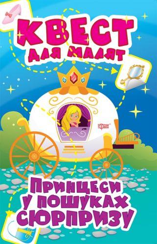

06154] Книжка: "Квест для малят Принцеси. У пошуках сюрпризу", книги для малышей,книги,детские книги,книга