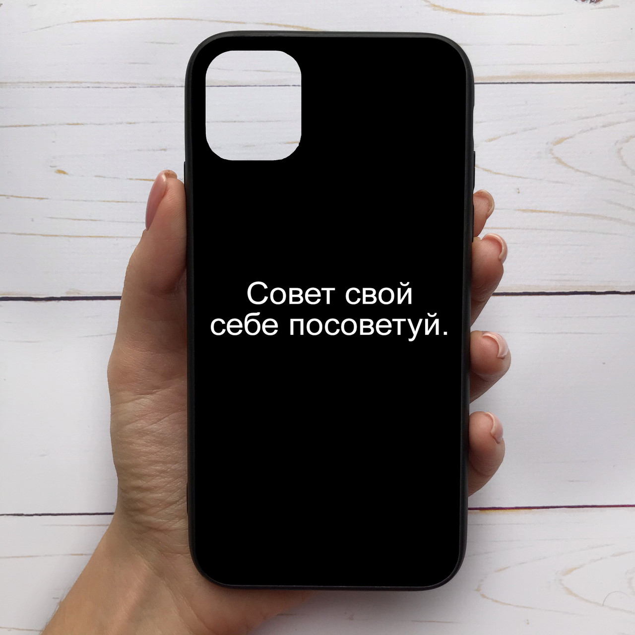 

Чехол Mood для iPhone 11 Pro с рисунком Совет свой себе посоветуй (194