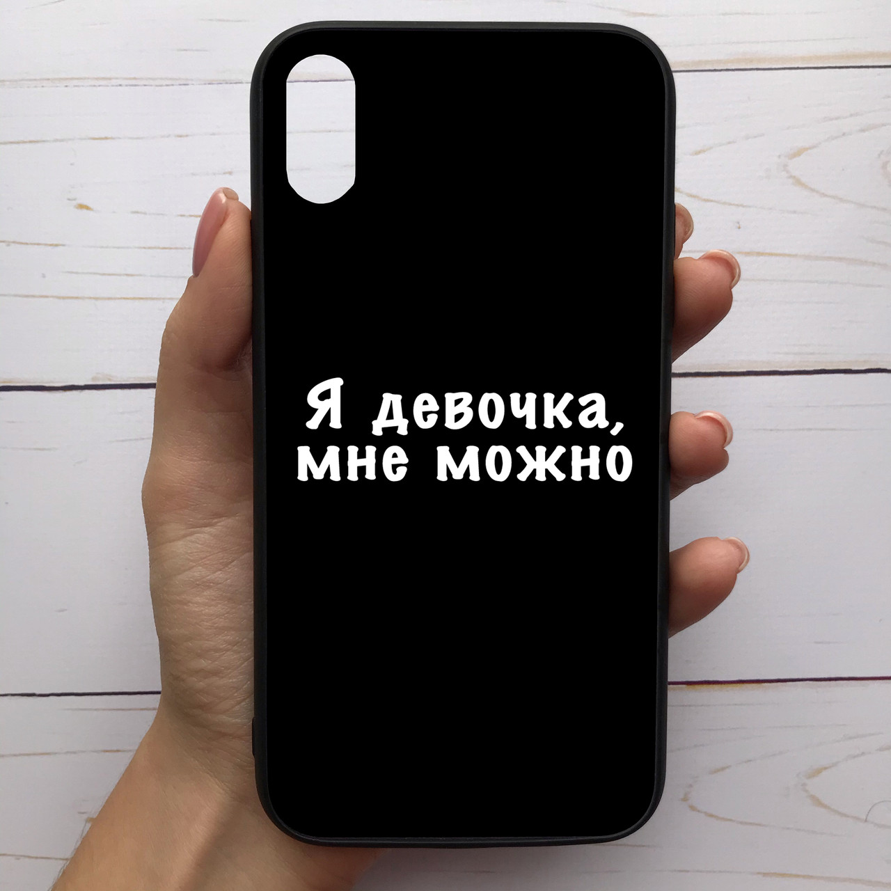 

Чехол Mood для iPhone X/Xs с рисунком Я девочка мне можно (232