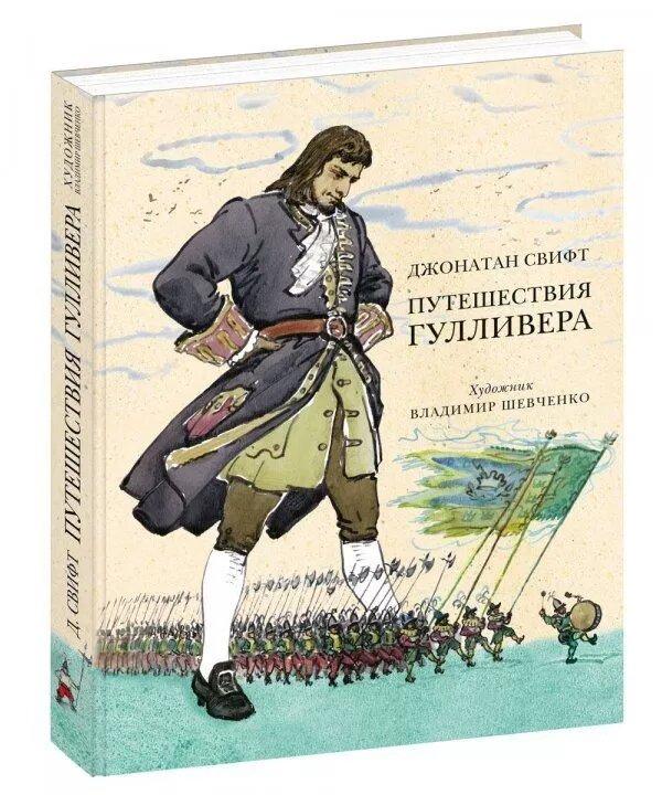 

Книга «Путешествия Гулливера (илл. В.Шевченко)». Автор - Джонатан Свифт