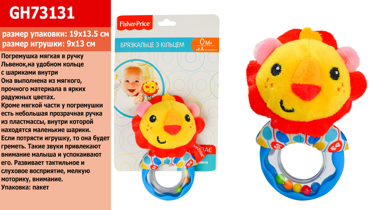 

Погремушка мягкая в ручку FISHER PRICE GH73131 (48шт) Львенок,на удобном кольце с шариками внутри9*1