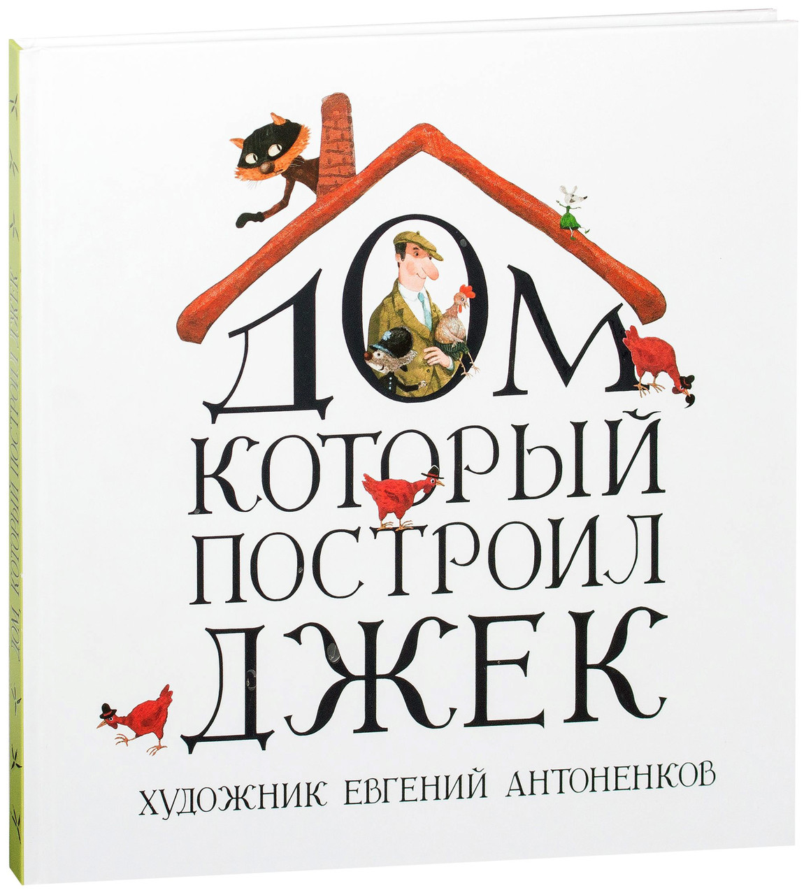 

Дом, который построил Джек. НИГМА
