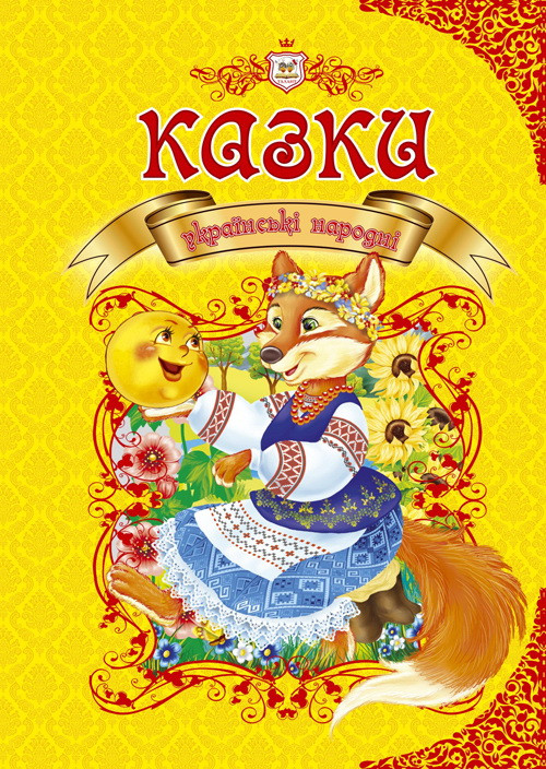 

Королевство сказок: Казки українські народні укр. 224стор., твер.обл. 208x296 /10/ (Талант)