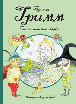 

«Самые любимые сказки (иллюстр. С. Брикс). Братья Гримм» Братья Гримм