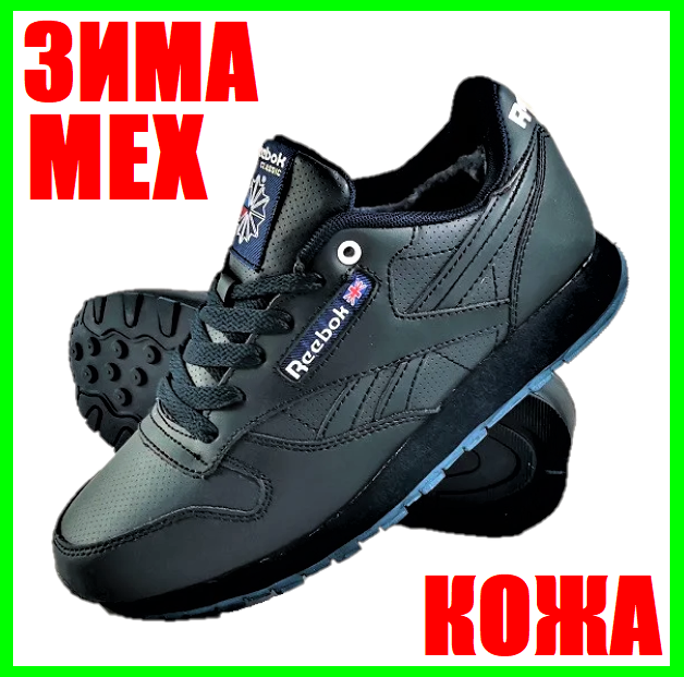 

Кроссовки Reebok Classic Зимние Рибок Кожа Натуральный МЕХ Женские (размеры: 37,38,39,40,41) Видео Обзор