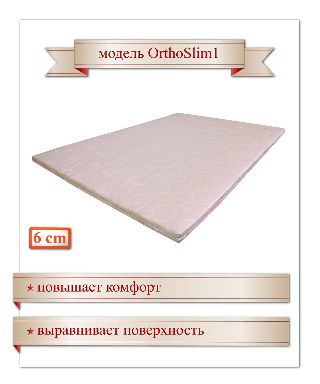 

OrthoSlim1, 190х180х6 см, Тонкий ортопедичний матрац (наматрацник, футон, топер)