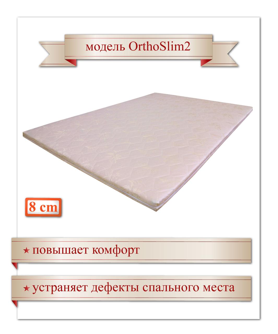 

Тонкий ортопедичний матрац (наматрацник, футон, топер) OrthoSlim2. Висота 8 см.