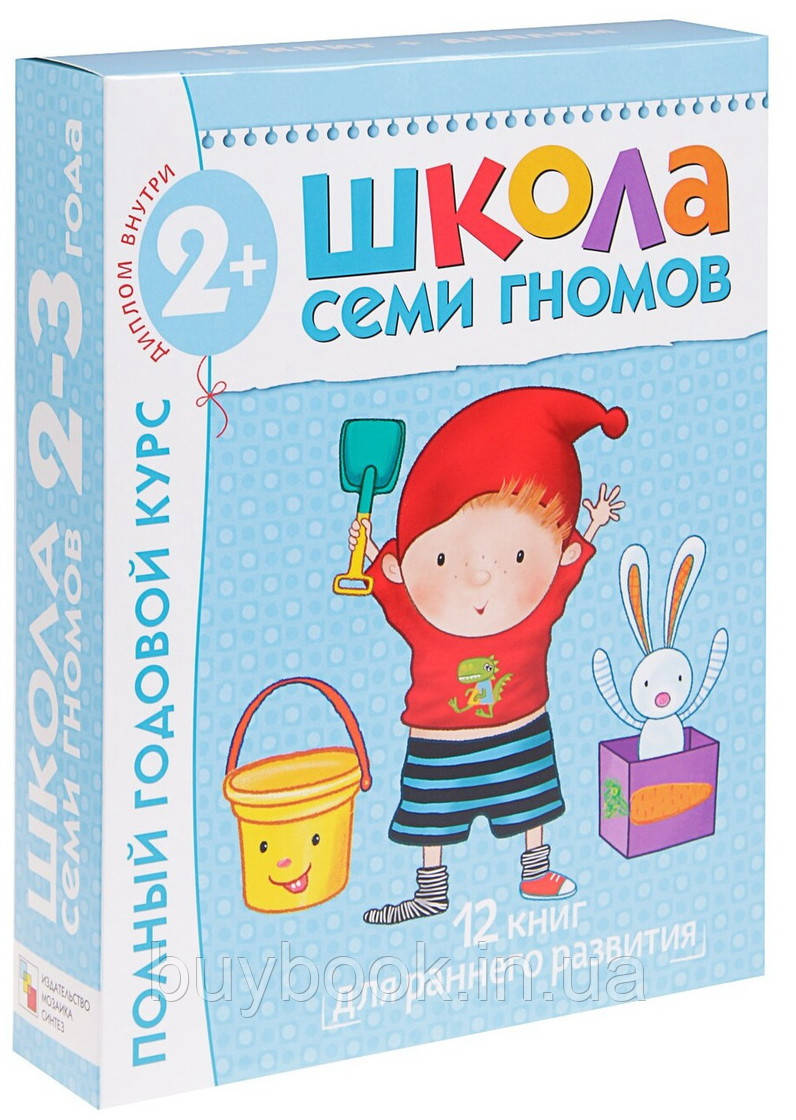 

Полный годовой курс. Для занятий с детьми от 2 до 3 лет (комплект из 12 книг) Школа 7 Гномов (Коробка)