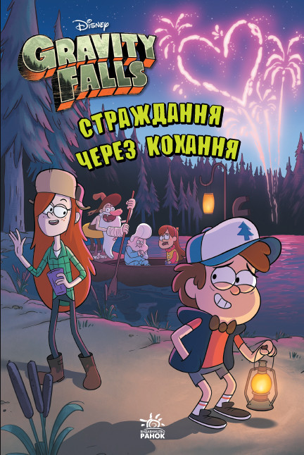 

Книжка A5 "Гравіті Фолз. Страждання через кохання"/Ранок/