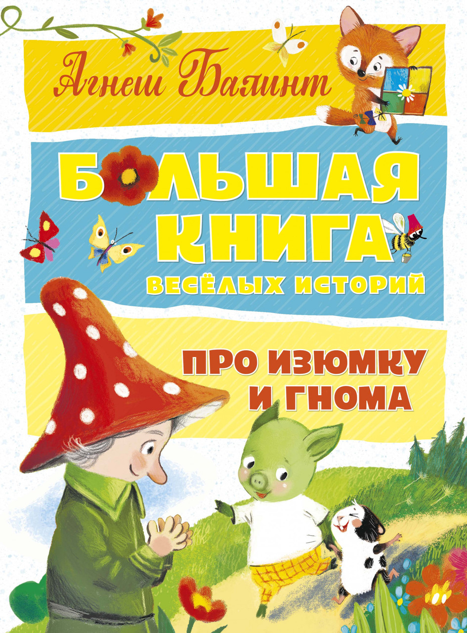 

Большая книга весёлых историй про Изюмку и гнома. Балинт А.