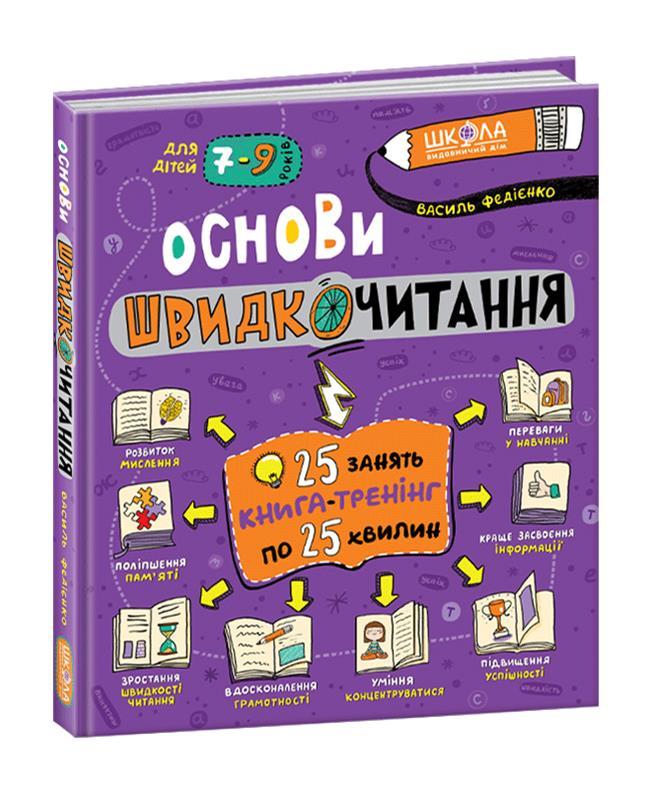 

Основи швидкочитання (Василь Федієнко), Школа