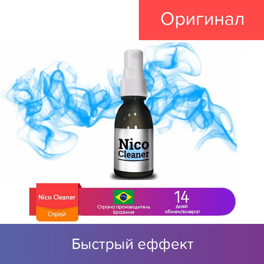 

30 мл. Nico Cleaner - спрей для очистки лёгких от табачного дыма (Нико Клинер)