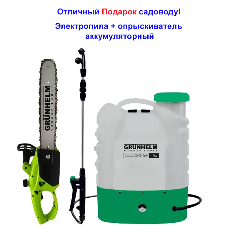 

Набор Садовода - аккумуляторный опрыскиватель Grunhelm GHS-16M+электропила Grunhelm 1.7 кВт! Отличный Подарок!