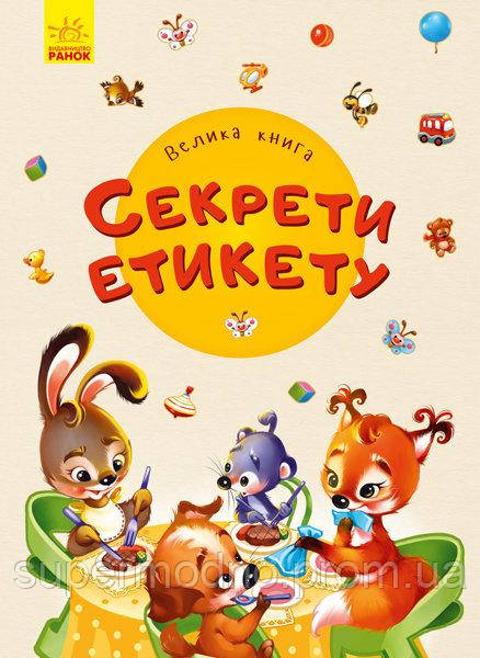 

Велика книга Секрети етикету Укр Ранок 9789667498146 347093, КОД: 1621019