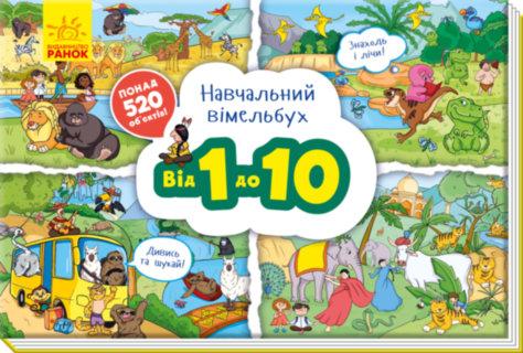 

Навчальний віммельбух Від 1 до 10 у Ранок А800004У 312074, КОД: 1182130