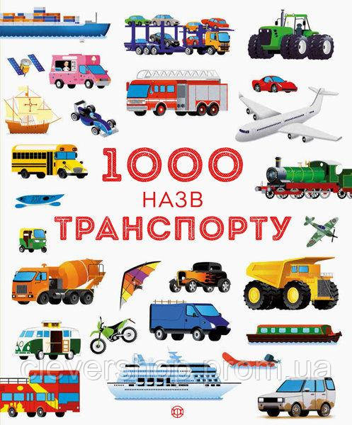 

1000 назв транспорту Теплін С. Антоніні Г. 302399, КОД: 709882