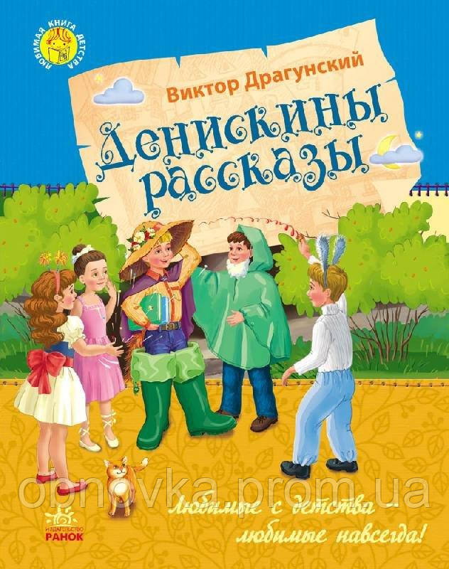 

Казки Улюблена книга дитинства Денискін оповідання р Ранок Ч179017Р 230514, КОД: 1233481