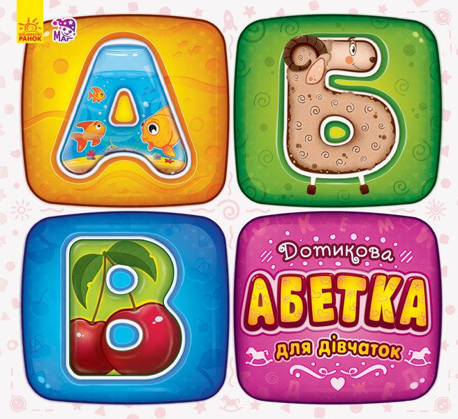 

Книга Дотикова абетка для дівчаток у Ранок А244004У 262643, КОД: 1233501