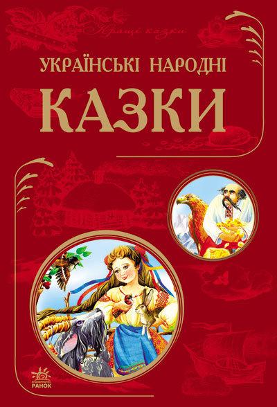 

Українські народні казки 261105, КОД: 220871