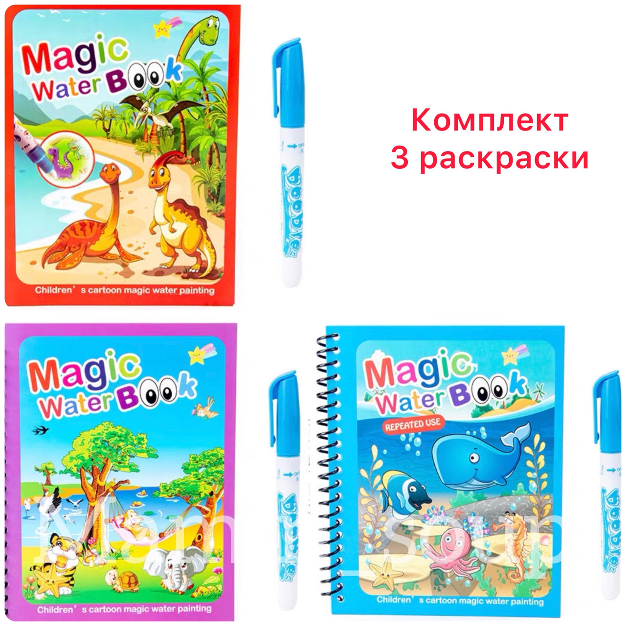 

Водные многоразовые раскраски ( комплект 3 Шт ) ОРИГИНАЛ Magic water drawing BOOK