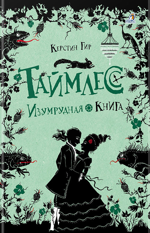 

Таймлесс. Книга 3. Изумрудная книга - Керстин Гир (978-5-4366-0178-6