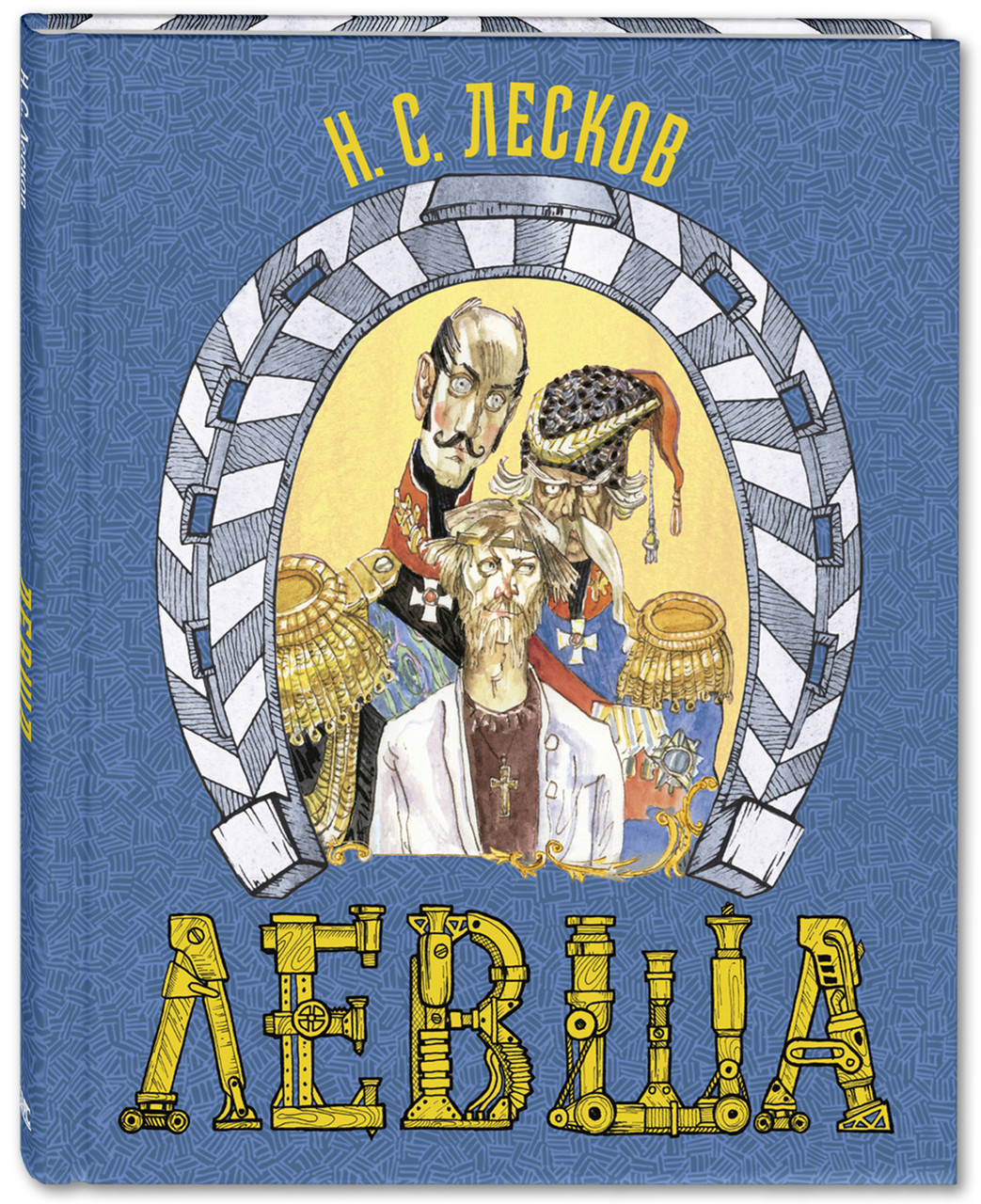 Лесков левша. Левша. Сказ о Тульском косом Левше и о стальной блохе. Лесков н. с. «Сказ о Тульском косом Левше и о стальной блохе». Сказ о Тульском косом Левше и о стальной блохе книга. Лесков Сказ о Тульском косом Левше.