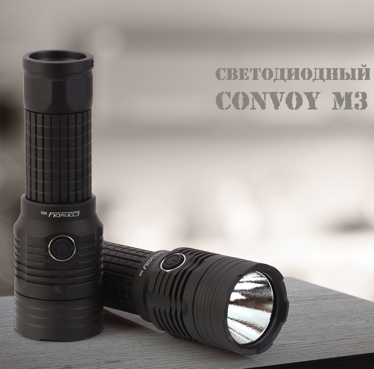 

Фонарь Convoy M3 cree xhp70.2 6500K, Черный