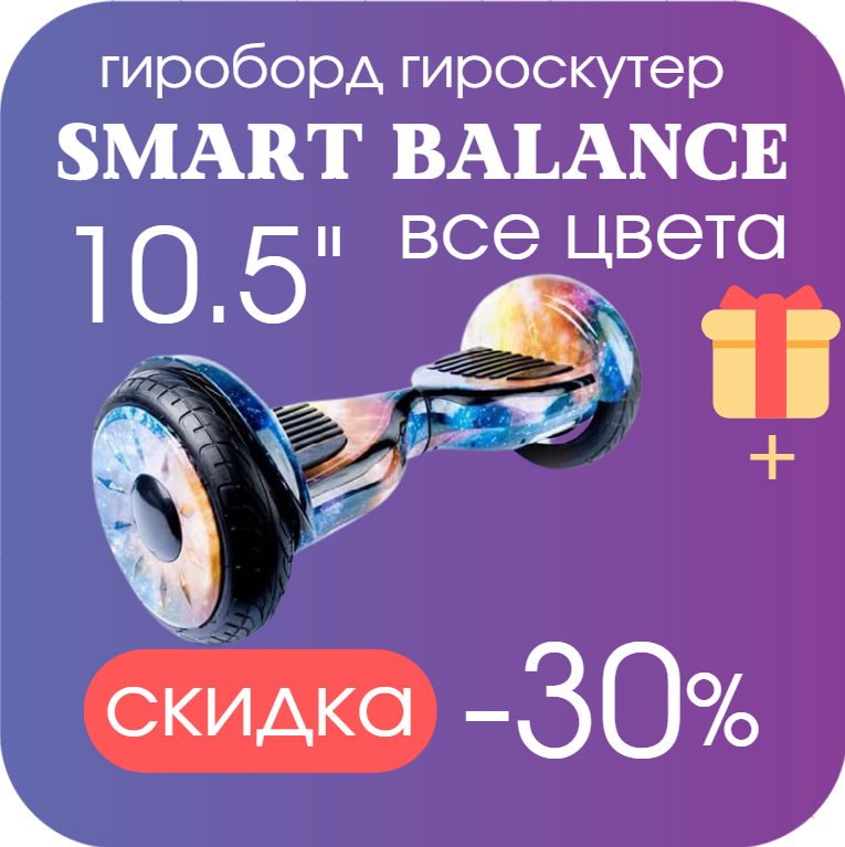 

Гироскутер с блютузом SMART BALANCE 10.5 дюймов Галактика PREMIUM PRO